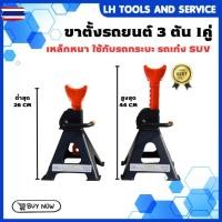 ราคา ขาตั้งรถยนต์ 1คู่ แJACK STAND ขาตั้งยกรถ แม่แรงตั้งพื้นสี่ขาค้ำ ขาตั้งสามขา เหล็กหนา 3 ตัน/6 ตัน (44601447041)