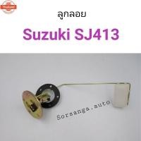 ราคา ลูกลอย Suzuki Caribian SJ413 อะไหล่รถยนต์ คุณภาพดี (26242161989)