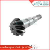 ราคา แกนเดือยหมูM7040 เพลาขับหน้าคูโบต้า 10ฟันx18ฟัน ใส่รุ่น M7040 แกนเดือยหมูรถคูโบต้า M7040 แกนเดือยหมูคูโบต้าM7040 (56250103846)