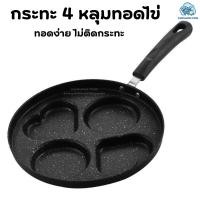 ราคา กระทะ กะทะทอดไข่ดาว กระทะหลุม 4 หลุม Non-StickPans ทอดง่ายไม่ติดกระทะ (28107870904)