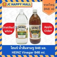 ราคา HEINZ ไฮนซ์ น้ำส้มสายชูหมักจากแอปเปิ้ล ขนาด 946 ml น้ำส้มสายชู น้ำส้มสายชูหมัก Apple Cider Vinegar (9937127383)