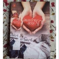 ราคา แสนจะร้ายสุดจะรัก ไพนารี (7339104793)