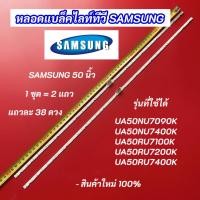 ราคา หลอดไฟ LED SAMSUNG 50 นิ้ว รุ่นที่ใช้ได้ UA50NU7090K UA50NU7400K UA50RU7100K UA50RU7200K UA50RU7400K 2แถว 38LED (27439193246)