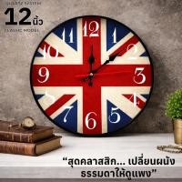 ราคา นาฬิกาแขวนผนัง สไตล์วินเทจ รุ่น LondonBtitish CK018 ขนาด12นิ้ว หน้าปัดใหญ่ ลายชัดภาพคม บอกเวลาแม่นยำ (25607532698)