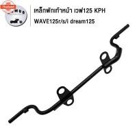 ราคา เหล็กพักเท้าหน้าเวฟ125 i,S,R,X DREAM125 รหัส KPH เหล็กพักเท้าหน้า WAVE125 125R 125S 125i ใส่ตรงรุ่นเดิม (44164117023)