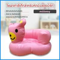 ราคา เก้าอี้หัดนนั่งเด็ก แบบเป่าลม โซฟาหัดนั่ง PVC หนาพิเศษ พกพาสะดวก (หมีสีชมพู) (7852883563)
