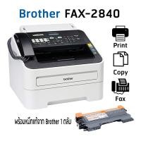 ราคา Brother FAX-2840 เครื่องโทรสารกระดาษธรรมดา ระบบเลเซอร์ ขาว-ดำ พร้อมหมึกแท้ 1 ตลับ (9320858724)