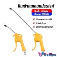 ราคา GoBlue ที่เป่าลม หัวฉีดลม ฉีดลม ด้ามพลาสติก มี 2 ขนาด ยาว- สั่น Air Blower Duster (19086355025)