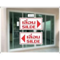 ราคา สติ๊กเกอร์ เลื่อนSILDE ลูกศร ซ้าย ขวา 8*15ซม. 1แพ็ค =2ชิ้น (3348828733)