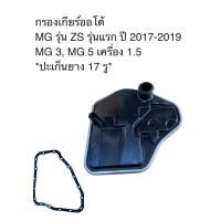 ราคา กรองเกียร์ออโต้ MG รุ่น ZS รุ่นแรก ปี 2017-2019, MG 3, MG 5 เครื่อง 1.5 +ปะเก็นยาง 17 รู (28762221105)