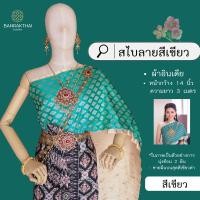 ราคา สไบผ้าอินเดีย สไบเรียบ สไบออเจ้า สไบการะเกด สไบมีลาย สไบไม่สำเร็จรูป (23561044975)