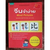 ราคา จีนจำง่าย Mind Pictures (พิมพ์ครั้งที่ 1) (19032237494)