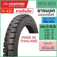 ราคา [ยางใหม่] ยางนอกมอเตอร์ไซค์ เฉาหยาง CHAOYANG H-621 ลายสิบล้อ ชนิดใช้ยางใน T/T (Tube Type) ขอบ 17-18 นิ้ว ยางผลิตในไทย (19323562946)