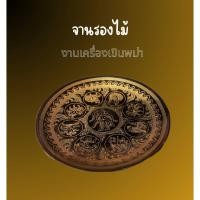 ราคา จานรอง งานฝีมือ งานลงลักษณ์ งานเครื่องเขินพม่า (40626962026)