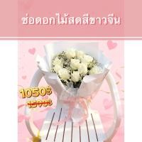 ราคา (สินค้าพร้อมจัดส่ง)ช่อดอกไม้สด ช่อดอกกุหลาบสดขาว 10ดอก (49705754099)