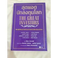 ราคา หนังสือ สุดยอดนักลงทุนโลก Tha Great Investors (หายาก) (22555196991)