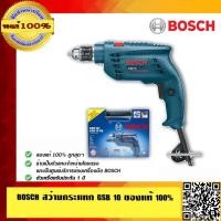 ราคา BOSCH สว่านกระแทก GSB 10 RE ของแท้ 100% พร้อมใบรับประกันจาก Bosch (29225344215)