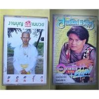 ราคา เทปเพลง ยอดรัก สลักใจ ชุดงานบุญงานบวช, สายัณห์ นิรันดร ชุดอกหักจากคาเฟ่ (25829038511)