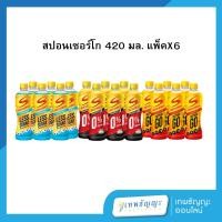 ราคา สปอนเซอร์ เครื่องดื่มเกลือแร่ 420 มล. (27820804640)