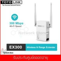 ราคา TOTOLINK รุ่น EX300 300Mbs Wireless N Range Extender (2102713947)