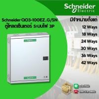 ราคา Schneider ตู้โหลดเซ็นเตอร์ แบบ เมนลัก 100A 10kA ขนาด 18-42 ช่อง รหัส QO3-100L..G/SN ตู้ Load Center - Main Lug (24471287816)