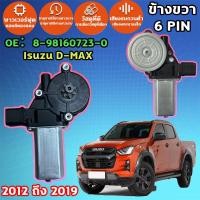 ราคา ISUZU D MAX ALL NEW 2012-2019มอเตอร์กระจกไฟฟ้า ข้างขวา 6 PIN มอเตอร์ กระจ มอเตอร์กระจกไฟฟ้า (43263880628)