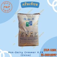ราคา Non-Dairy Creamer K.28 ครีมเทียม (China) ขนาด 25 กิโลกรัม (25750685394)