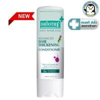 ราคา Smooth E Anti Hair Loss Hair Thickening Conditioner ครีมนวดผม สมูทอี 150 ML. [HT] (28776104932)