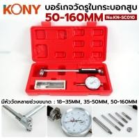 ราคา KONY บอร์เกจวัดรูในกระบอกสูบ 50-160MM ความละเอียด 0.01MM ชุดเกจ์วัดรูในแบบหน้าปัด No.KN-SC010 (49101680388)