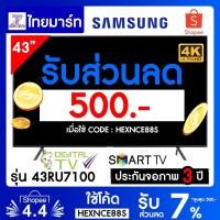 ราคา SAMSUNG SMART UHD 4K UHD รุ่น UA43RU7100K 43RU7100 43RU7100K | THAIMART ไทยมาร์ท (3410172468)