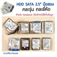 ราคา Harddisk HDD Notebook ฮาร์ดดิส โน๊ตบุ๊คมือสอง 1TB 500GB 640GB 750GB 320GB คละรุ่น ตวรจสอบแล้ว สแกนก่อนส่งทุกครั้ง (26034931681)