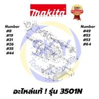 ราคา อะไหล่แท้ 3501N MAKITA มากีต้า เครื่องเซาะร่อง แท้ 100% (10308103149)