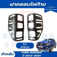 ราคา ฝาครอบไฟท้าย ฟอร์ด เรนเจอร์ Ford Ranger Wildtrak ปี 2012 -2021 สีเทา (24831091524)