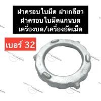ราคา ฝาครอบเครื่องบด เบอร์ 32 ฝาครอบใบมีดแกนบด#32 ฝาครอบเบอร์32 ฝาครอบเครื่องอัดเม็ด ฝาครอบเครื่องบดหมูเบอร์32 ฝาครอบใบมีด#32 (12092462893)