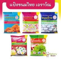 ราคา แป้งขนมไทยสำเร็จรูป ตราช้างสามเศียร เอราวัณ 1 กก. (5278256079)