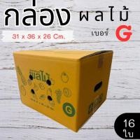 ราคา กล่องผลไม้ เบอร์ G หนาลูกฟูก 5 ชั้น (แพ็ค 16 ใบ) ราคาโรงงาน ส่งด่วน 1-2 วัน ทั่วประเทศ (44801712357)