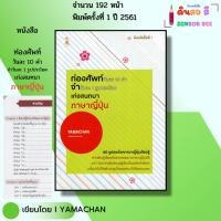 ราคา หนังสือ ท่องศัพท์วันละ10 คำ จำวันละ1รูปประโยค เก่ง สนทนาภาษาญี่ปุ่น I เขียนโดย YAMACHAN พูดญี่ปุ่น (27021096349)