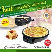 ราคา เครื่องทำขนมเครปญี่ปุ่นไฟฟ้า รุ่น FR-C3 ขนาดเครป 30ซม. (2741019980)
