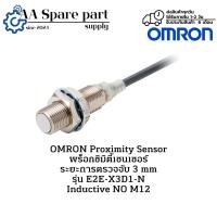 ราคา E2E-X3D1-N OMRON Proximity Sensor พร็อกซิมิตี้เซนเซอร์ ระยะการตรวจจับ 3 mm Inductive NO M12 (รับประกัน 6 เดือน) พร้อมส่ง (29875930515)