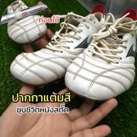 ราคา ปากกาแต้มสีรองเท้าสตั๊ด ซ่อมหนังสีถลอกสีหลุด สีชัดสวย ติดทน กันน้ำ แห้งเร็ว สำหรับรองเท้าสตั๊ด (50255283435)