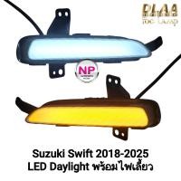 ราคา ไฟเดย์ไลท์สวิฟ LED DAYLIGHT DRL SUZUKI SWIFT 2018 - 2025 ไฟเดย์ไลท์มีไฟเลี้ยว ฝาครอบ ไฟตัดหมอก (27838747061)