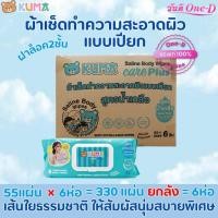 ราคา [ยกลัง] KUMA - คุมะ กระดาษทิชชู่เปียก สูตรน้ำเกลือ 55แผ่น/ห่อ (ยกลัง 6ห่อ) คุมะทิชชู่เปียก (43463678373)