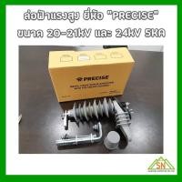 ราคา ล่อฟ้าแรงสูง ขนาด 20-21 และ 24 เควี 5 กิโลแอมป์ "PRECISE" (22681934830)
