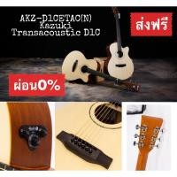 ราคา กีตาร์โปร่งชายเว้า Kazuki 41"TransAcoustic D1Cที่ ผสมผสาน Acoustic และ Electronic ในกีตาร์ตัวเดียวกัน ส่งฟรี ของแถมเพียบ (7178426916)