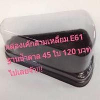ราคา กล่องเค้กสามเหลี่ยม E61 ฐานน้ำตาล (4915060947)