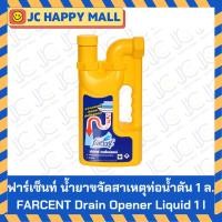 ราคา FARCENT น้ำยาขจัดสาเหตุท่อน้ำตัน 1,000 มล. ยาขจัดท่ออุดตัน ท่ออุดตัน ท่อตัน (3373471976)