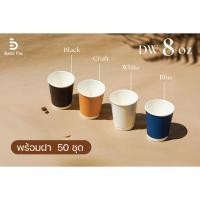 ราคา 50 ชุด แก้วกระดาษ Double wall 8 oz ไม่พิมพ์ลาย แก้วกระดาษสองชั้น (22845419089)