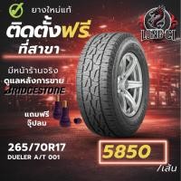 ราคา ยาง 265/70R17 BRIDGESTONE รุ่น DUELER A/T 001 ราคาต่อเส้น ปี 2023 (42028764507)