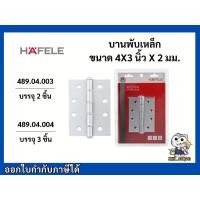 ราคา บานพับ บานพับเหล็ก เฮเฟเล่ HAFELE (7426066721)