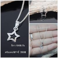 ราคา Silver-Aholic สร้อยคอเงินแท้+จี้ดาวเงินแท้ แบบMinimal (12127357421)